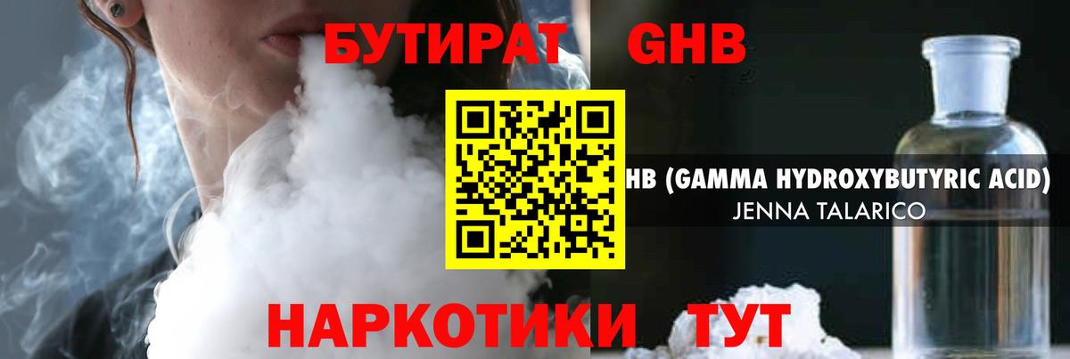 БУТИРАТ оксибутират Торжок
