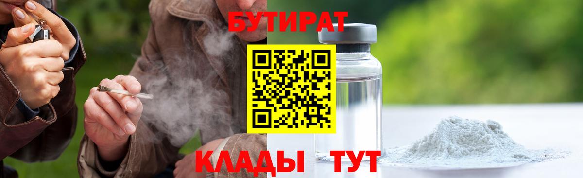 БУТИРАТ 99%  Вход с VPN  Торжок 