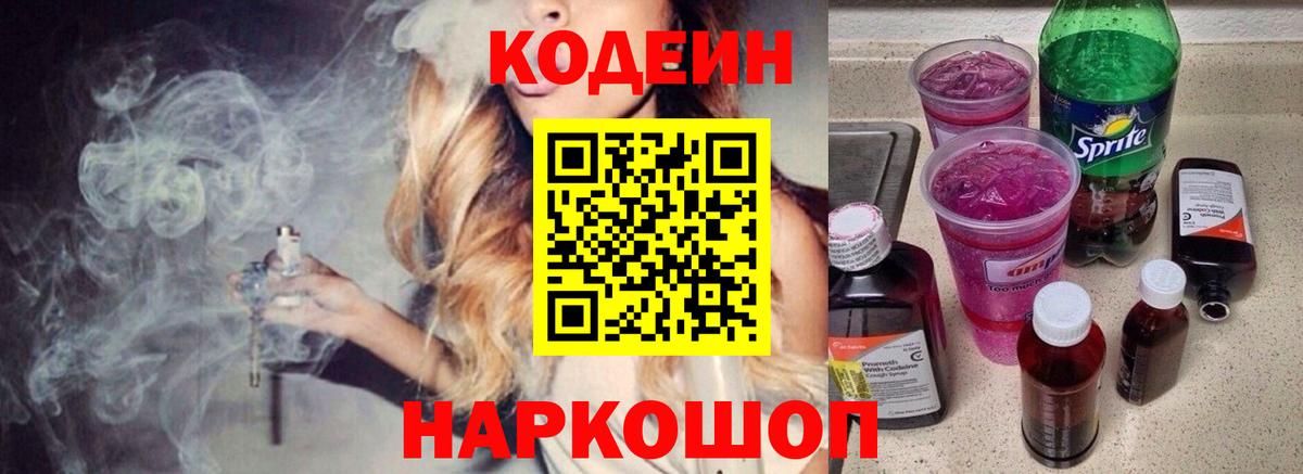 Торжок  Кодеин Purple Drank  Вход с VPN 