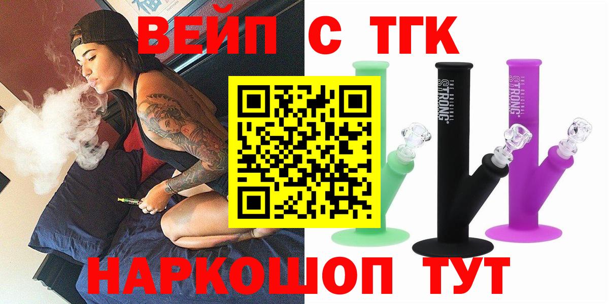 ТГК вейп Торжок